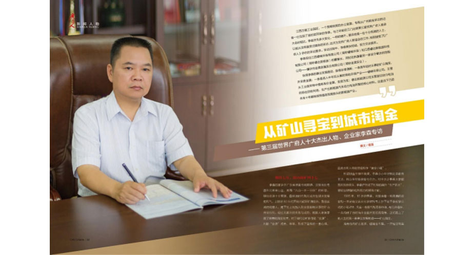 Chairman Li Sen was selected as the third global Guangfu ten outstanding people
